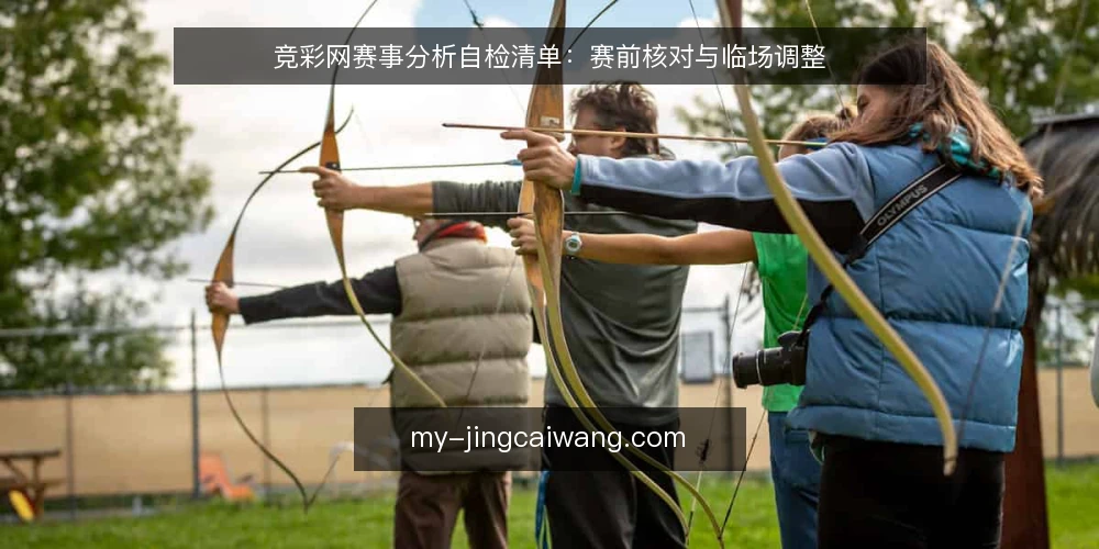 竞彩网赛事分析自检清单:赛前核对与临场调整 — 赛前信号:值得关注的盘口与基本面 配图