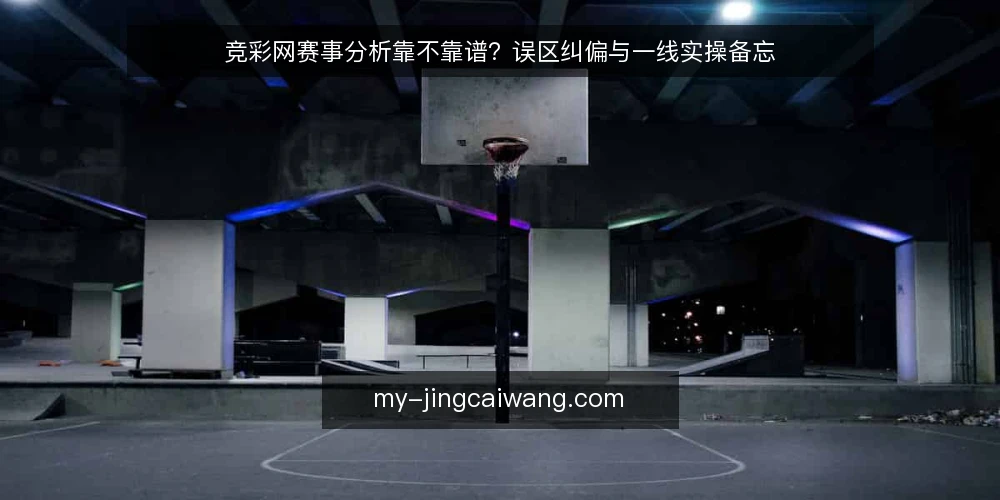 竞彩网赛事分析靠不靠谱？误区纠偏与一线实操备忘 — 误区：赛事分析就是看赔率变化 配图