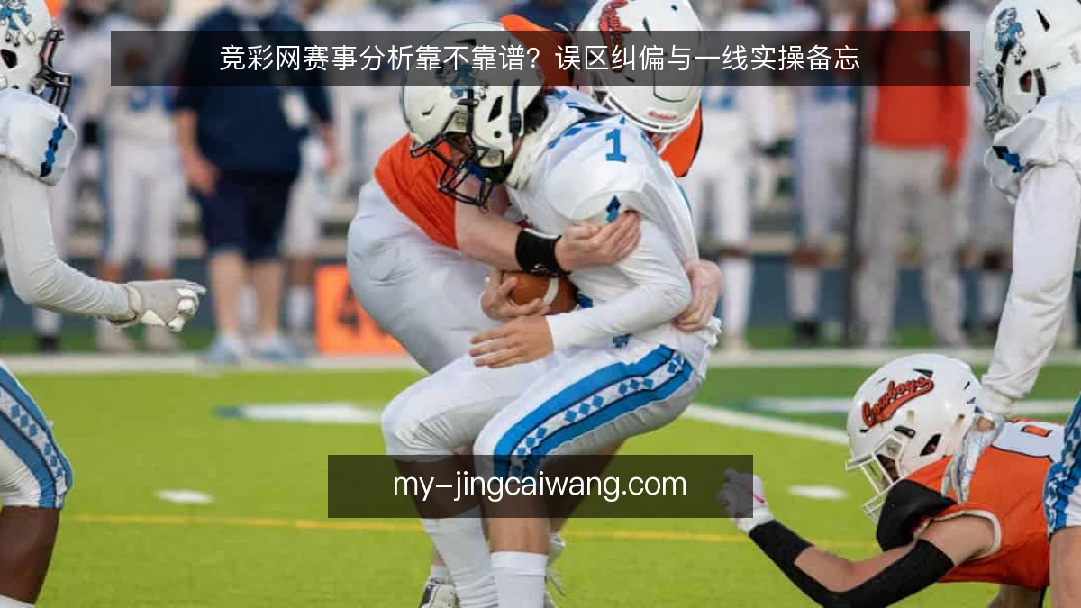 竞彩网赛事分析靠不靠谱？误区纠偏与一线实操备忘