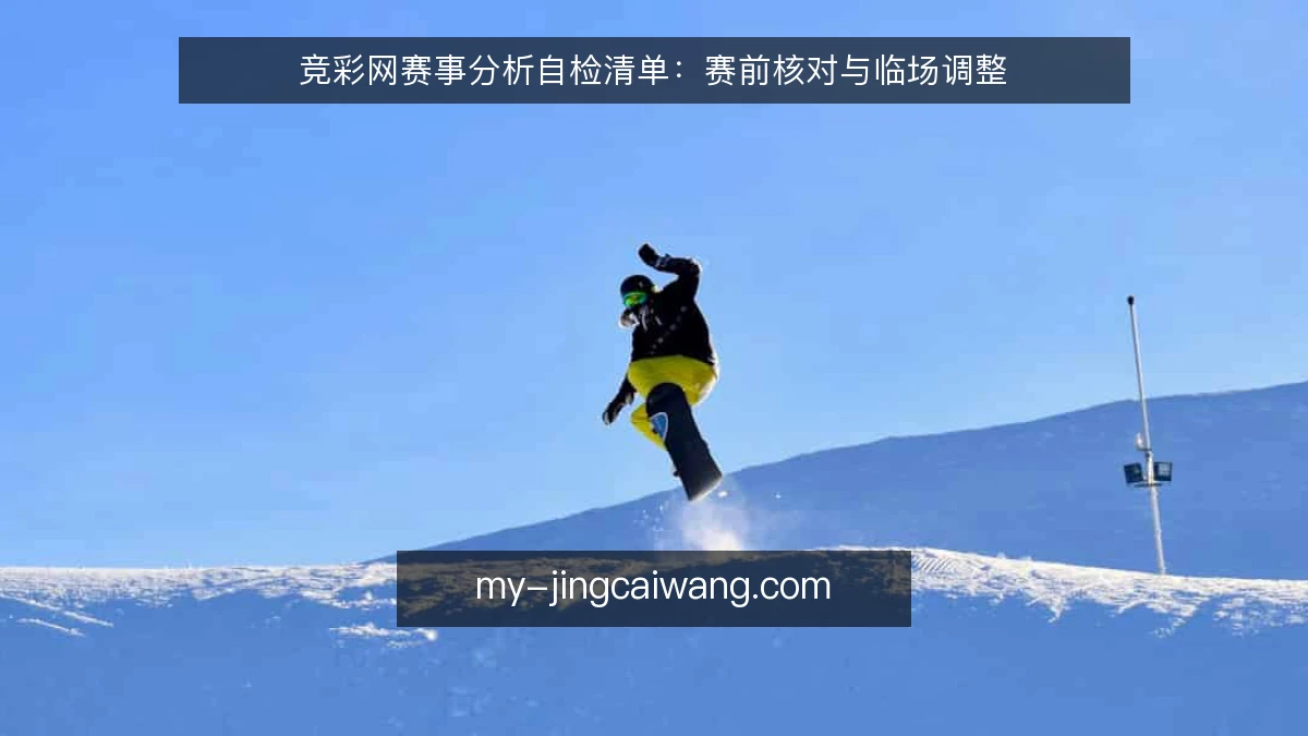 竞彩网赛事分析自检清单:赛前核对与临场调整