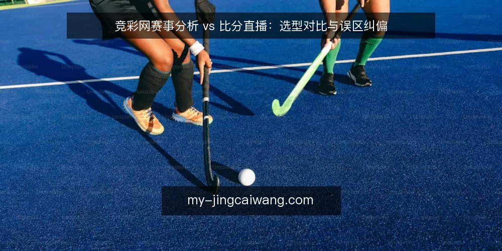 竞彩网赛事分析 vs 比分直播：选型对比与误区纠偏 — 选型框架：先定目标再谈功能 配图