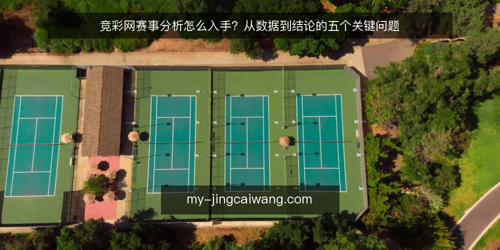 竞彩网赛事分析怎么入手？从数据到结论的五个关键问题 — 竞彩网赛事分析应该看哪些数据？ 配图