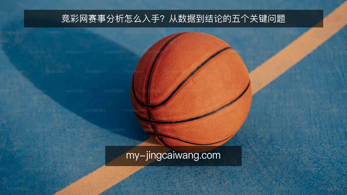 竞彩网赛事分析怎么入手?从数据到结论的五个关键问题