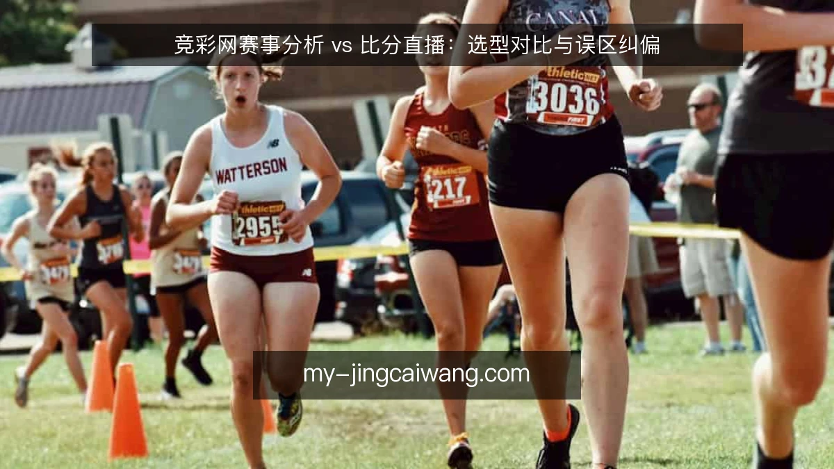 竞彩网赛事分析 vs 比分直播：选型对比与误区纠偏