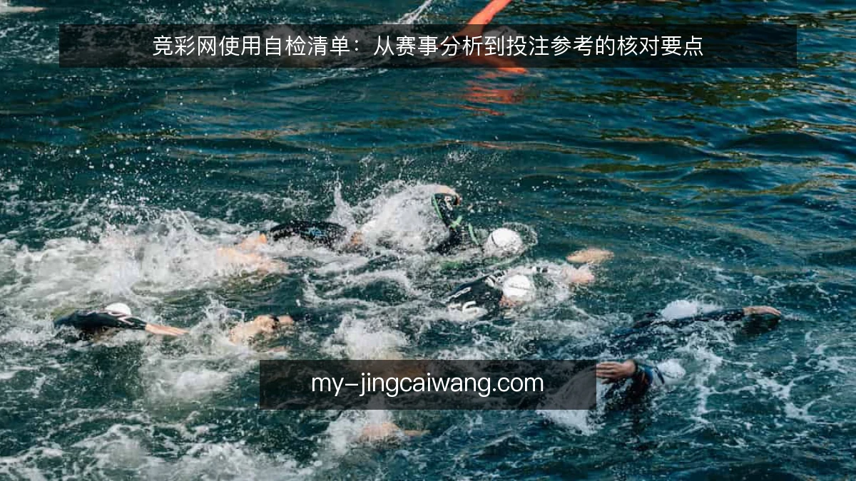 竞彩网使用自检清单：从赛事分析到投注参考的核对要点