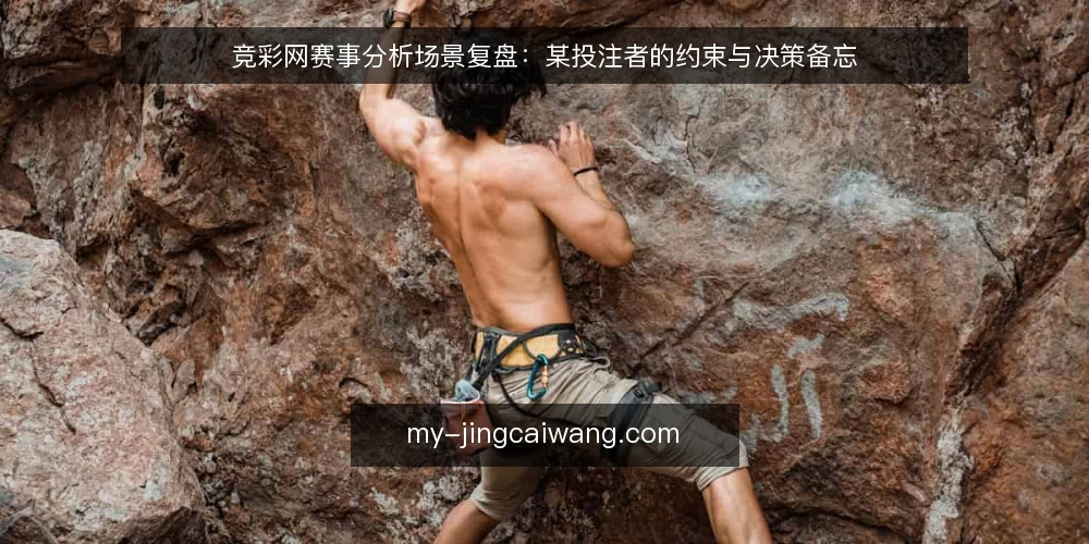 竞彩网赛事分析场景复盘：某投注者的约束与决策备忘 — 场景设定与约束 配图