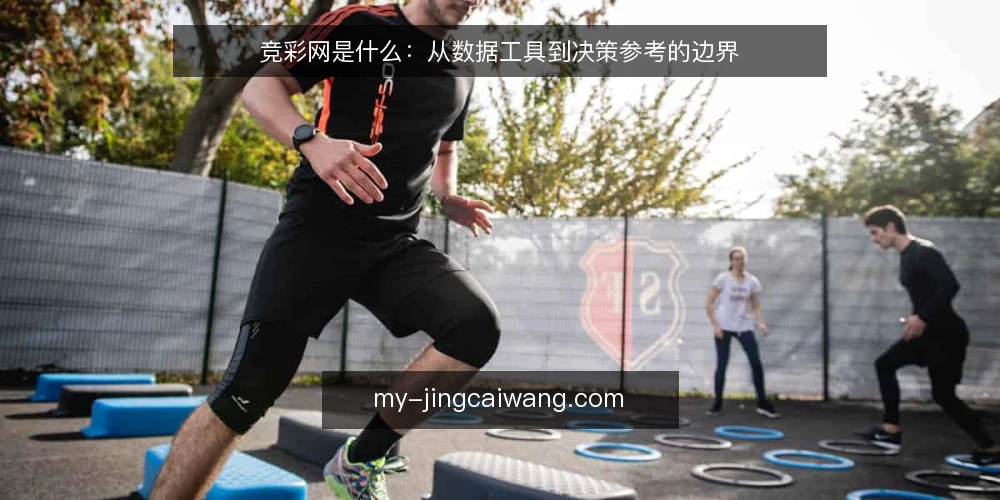竞彩网是什么：从数据工具到决策参考的边界 — 竞彩网的定义与功能边界 配图