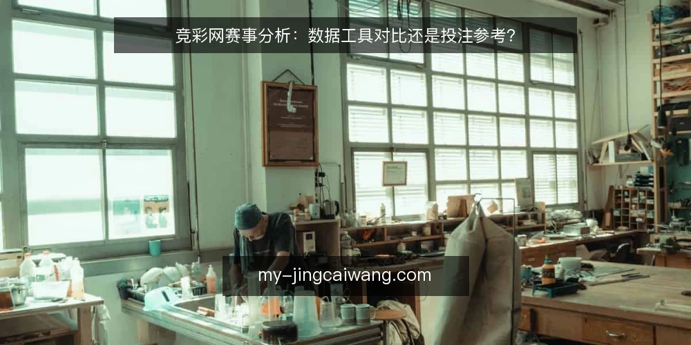 竞彩网赛事分析：数据工具对比还是投注参考？ — 明确决策边界：先定目标再选工具 配图