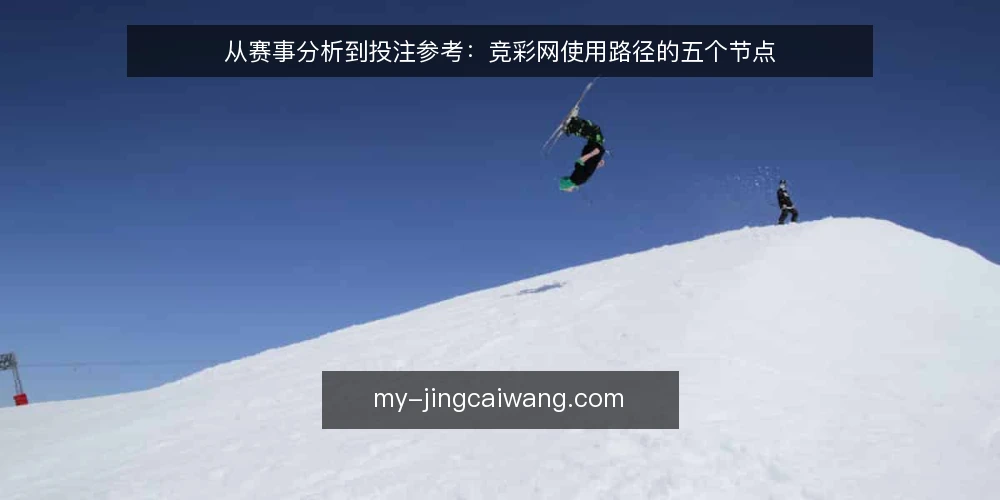 从赛事分析到投注参考：竞彩网使用路径的五个节点 — 场景设定：从一次赛前信息收集开始 配图