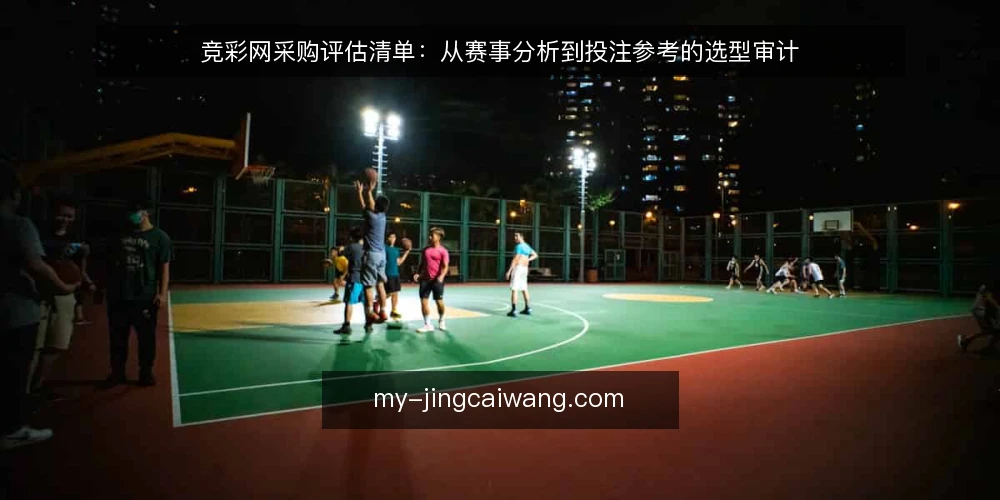 竞彩网采购评估清单：从赛事分析到投注参考的选型审计 — 为什么现在需要审计竞彩网 配图