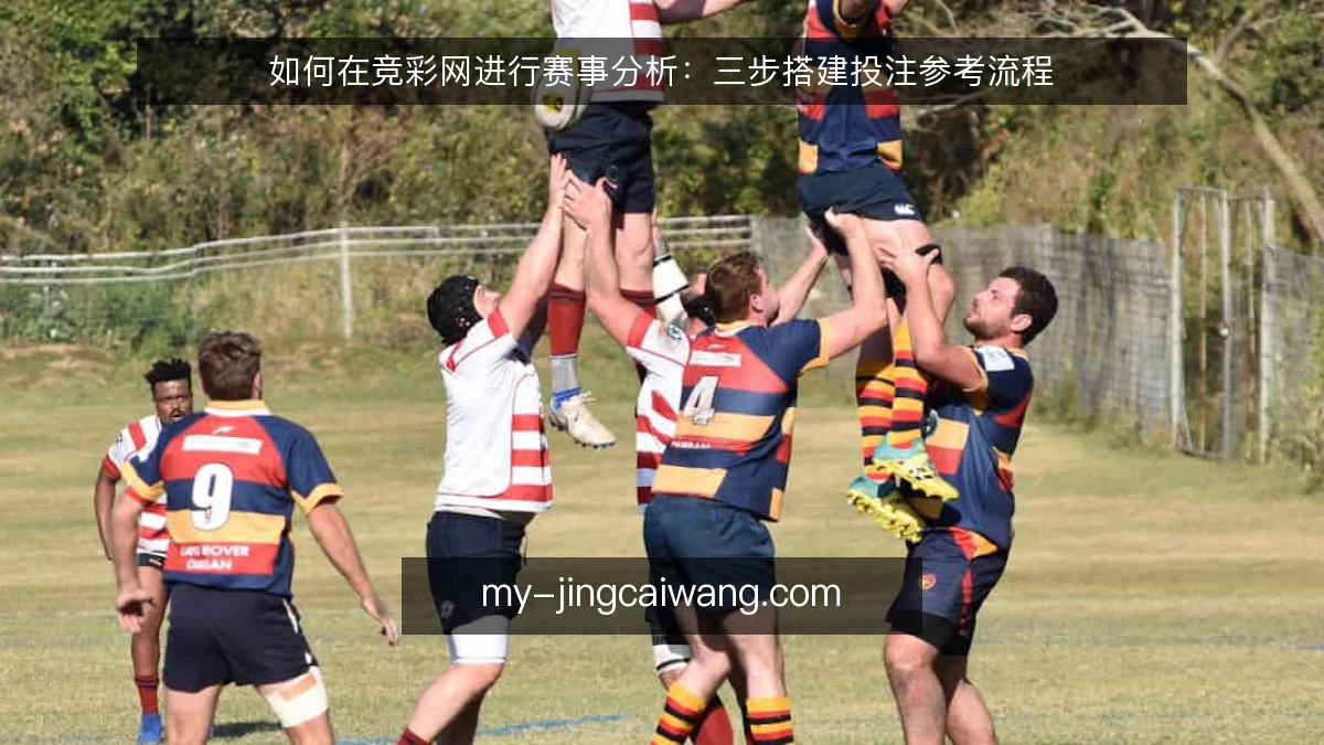 如何在竞彩网进行赛事分析：三步搭建投注参考流程