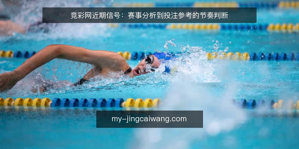 竞彩网近期信号:赛事分析到投注参考的节奏判断 — 近期观察:竞彩网使用中的时间差 配图