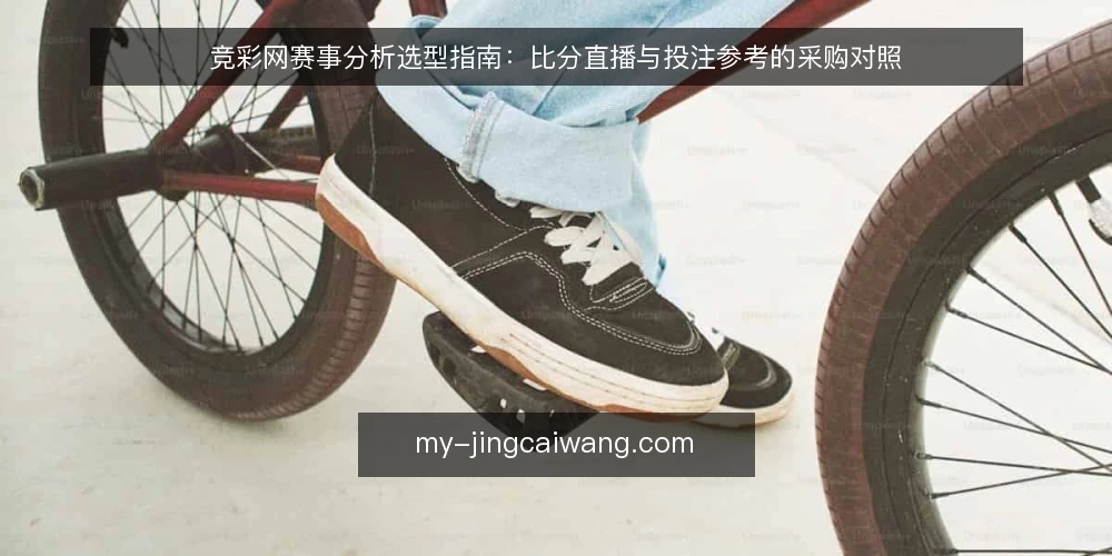 竞彩网赛事分析选型指南:比分直播与投注参考的采购对照 — 先定评测口径:你要解决的是哪类判断 配图
