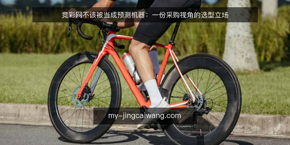 竞彩网不该被当成预测机器：一份采购视角的选型立场 — 先把需求说清楚：你要的是信息还是结论 配图