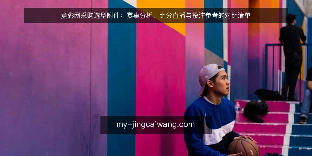 竞彩网采购选型附件：赛事分析、比分直播与投注参考的对比清单 — 先定采购目标与评测边界 配图