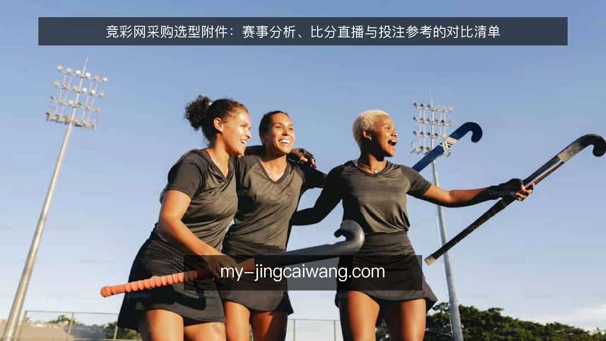 竞彩网采购选型附件：赛事分析、比分直播与投注参考的对比清单