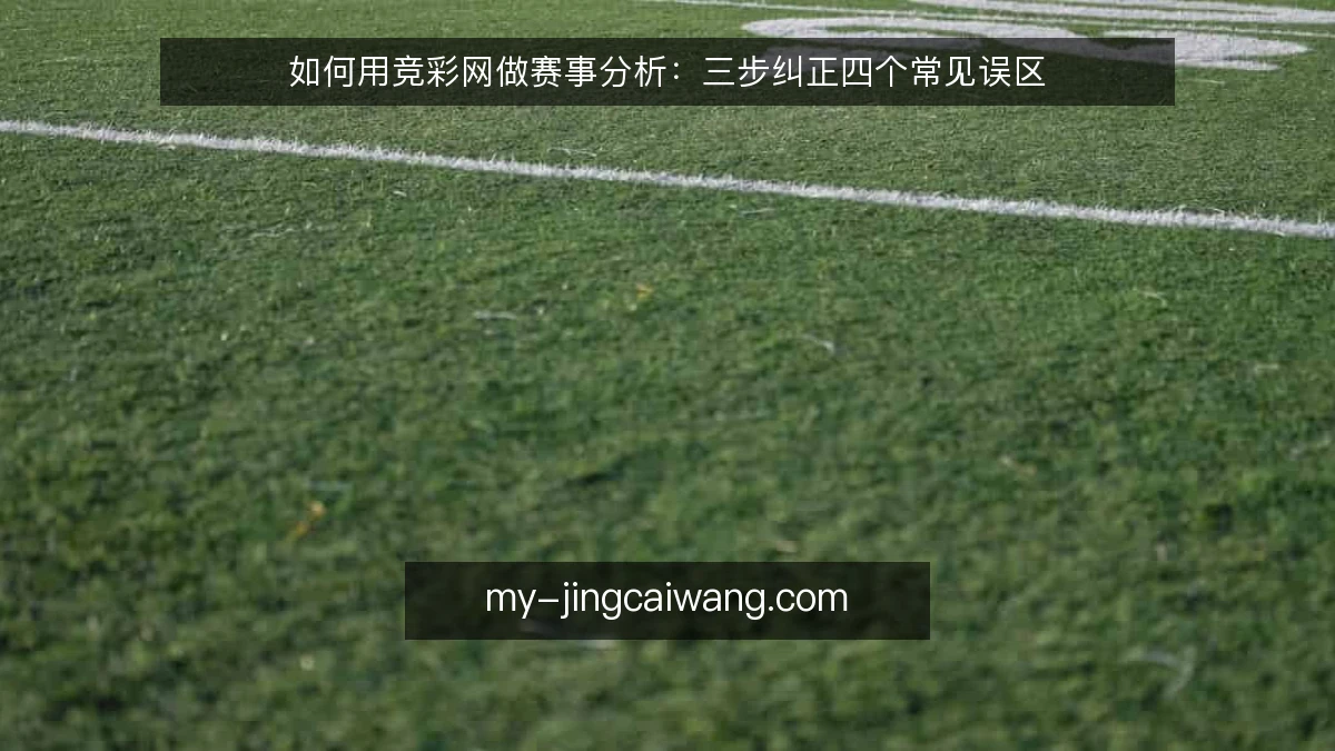 如何用竞彩网做赛事分析:三步纠正四个常见误区