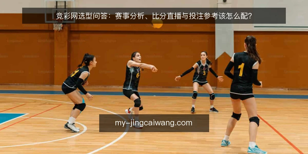竞彩网选型问答：赛事分析、比分直播与投注参考该怎么配？ — 竞彩网到底要解决什么问题？ 配图