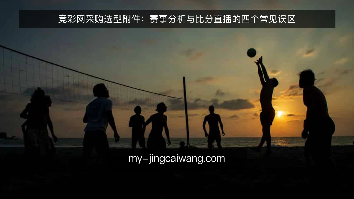 竞彩网采购选型附件:赛事分析与比分直播的四个常见误区