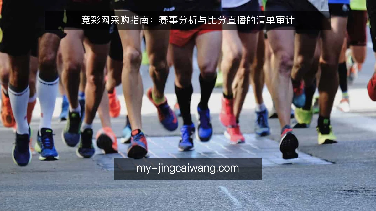 竞彩网采购指南：赛事分析与比分直播的清单审计
