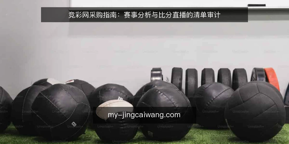 竞彩网采购指南：赛事分析与比分直播的清单审计 — 为什么要做这次审计 配图