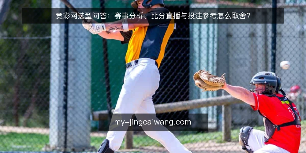 竞彩网选型问答：赛事分析、比分直播与投注参考怎么取舍？ — 我们到底需要竞彩网的哪类信息？ 配图