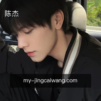 陈杰