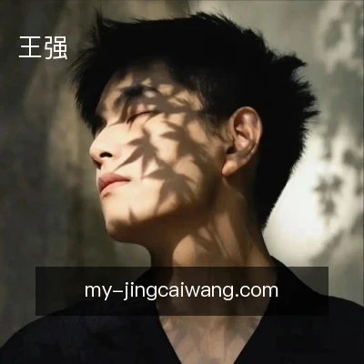 王强