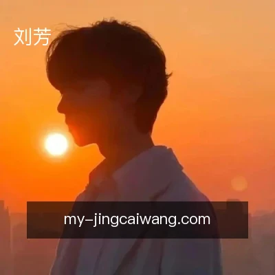 刘芳