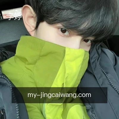 李婷